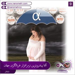 آلفا پیشروترین نرم‌افزار غربالگری جنین در جهان