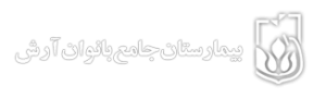 بیمارستان آرش بیمارستان آرش